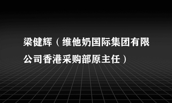 梁健辉（维他奶国际集团有限公司香港采购部原主任）