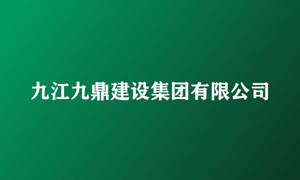 九江九鼎建设集团有限公司