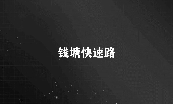 钱塘快速路