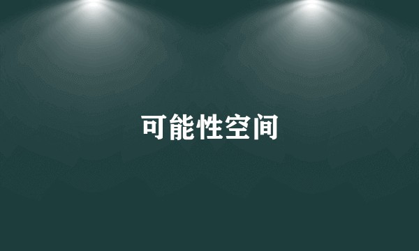 可能性空间