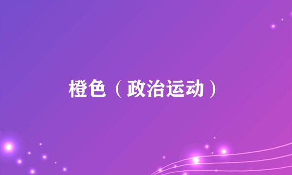 橙色（政治运动）