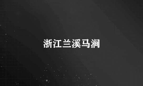浙江兰溪马涧