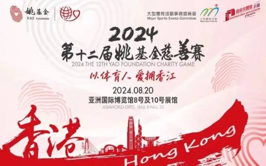 第12届姚基金慈善赛