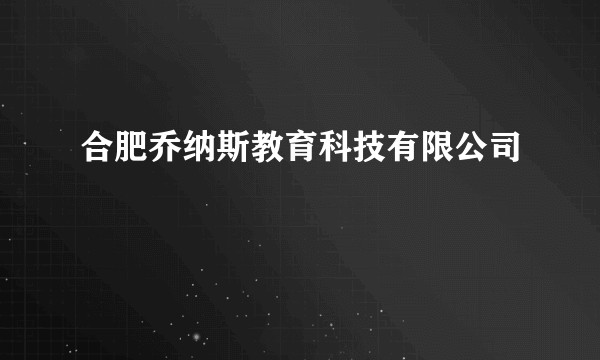 合肥乔纳斯教育科技有限公司