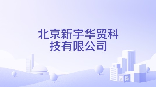 北京新宇华贸科技有限公司