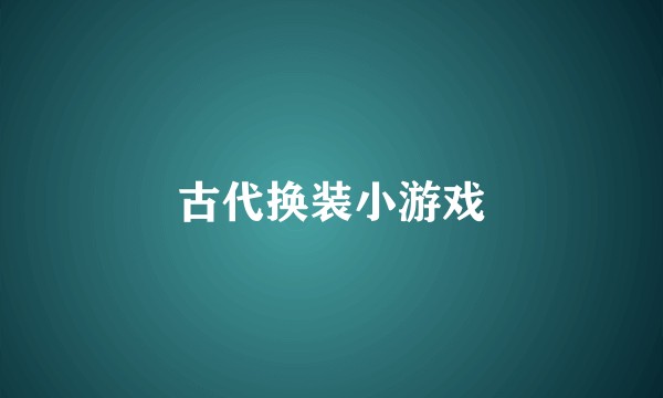 古代换装小游戏