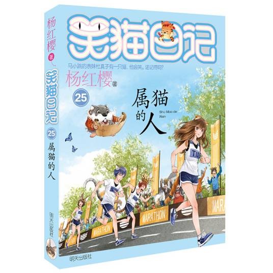 杨红樱笑猫日记：属猫的人
