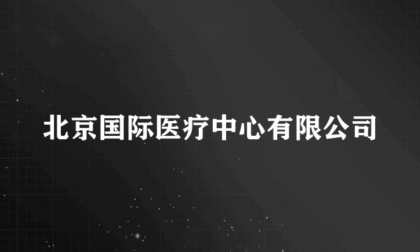 北京国际医疗中心有限公司