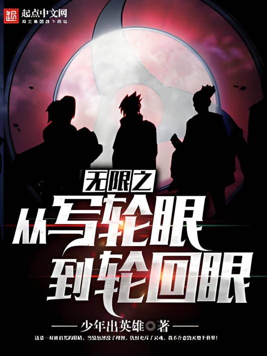 无限之从写轮眼到轮回眼