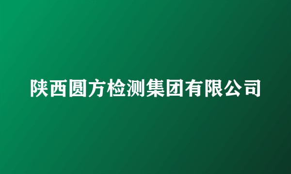 陕西圆方检测集团有限公司