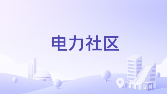 电力社区(海南省海口市龙华区金贸街道电力社区)