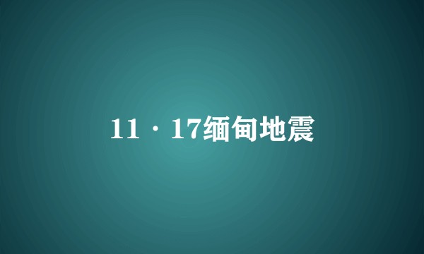 11·17缅甸地震