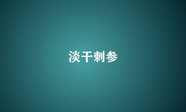 淡干刺参