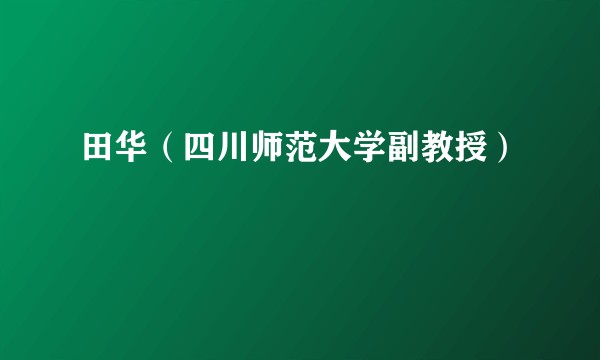 田华(四川师范大学副教授)