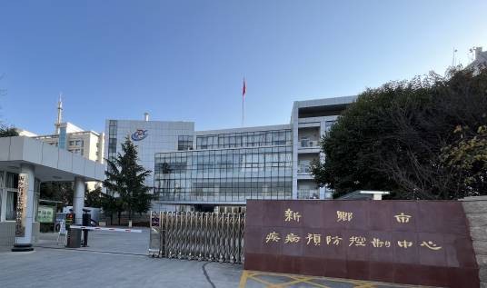 新乡市疾病预防控制中心