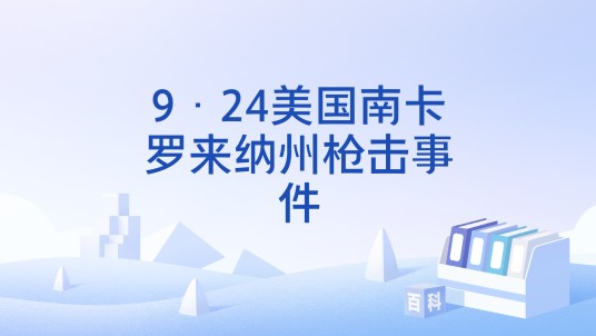 9·24美国南卡罗来纳州枪击事件