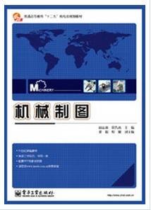 机械制图（电子工业出版社）