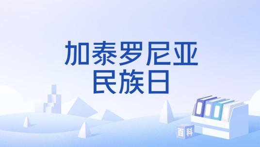 加泰罗尼亚民族日