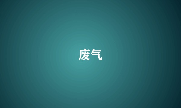 废气