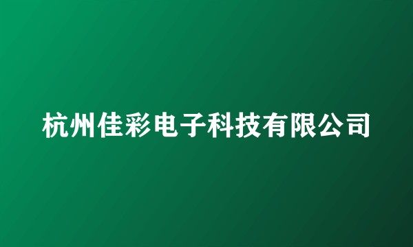 杭州佳彩电子科技有限公司