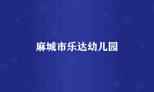 麻城市乐达幼儿园