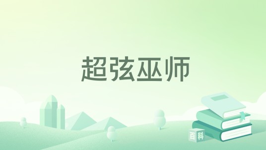超弦巫师