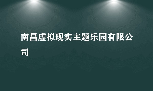 南昌虚拟现实主题乐园有限公司
