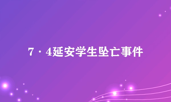 7·4延安学生坠亡事件