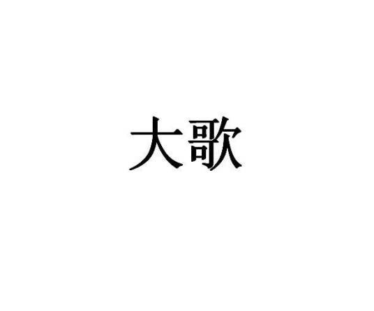 大歌（舞台灯光品牌）