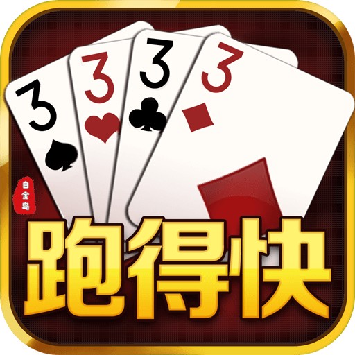 白金岛跑得快