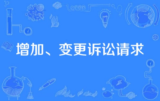 增加、变更诉讼请求