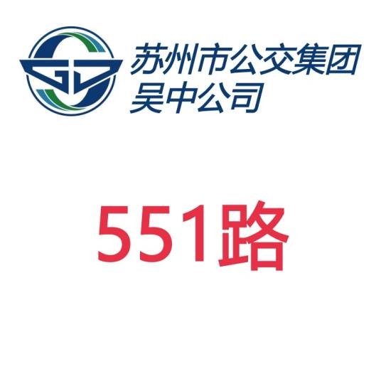苏州公交551路