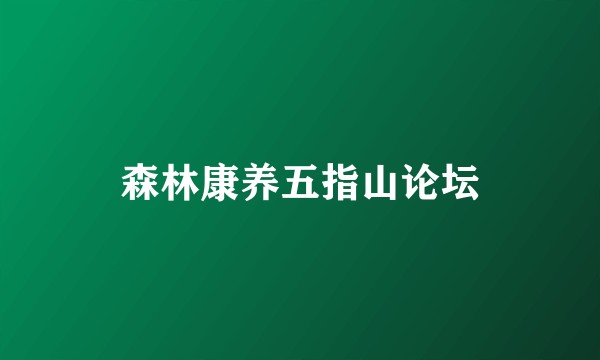 森林康养五指山论坛