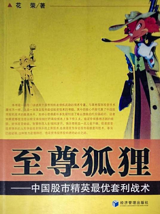 至尊狐狸：中国股市精英最优套利战术