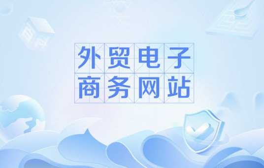 外贸电子商务网站