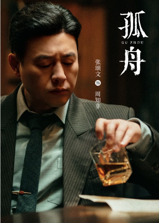 周知非（电视剧《孤舟》中的反派角色）