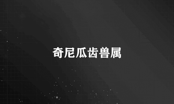 奇尼瓜齿兽属