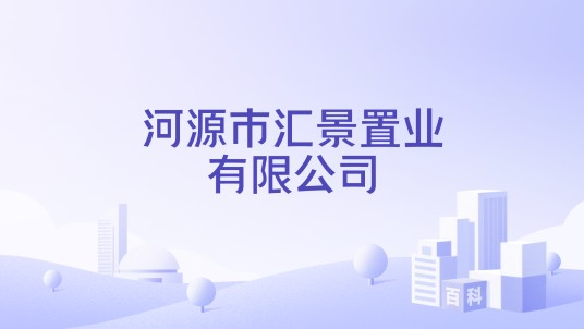 河源市汇景置业有限公司