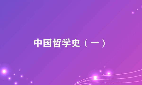 中国哲学史（一）