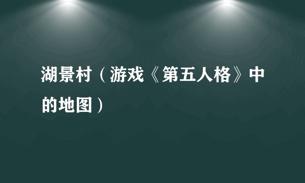 湖景村(游戏《第五人格》中的地图)