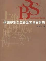 伊朗伊斯兰革命及其世界影响