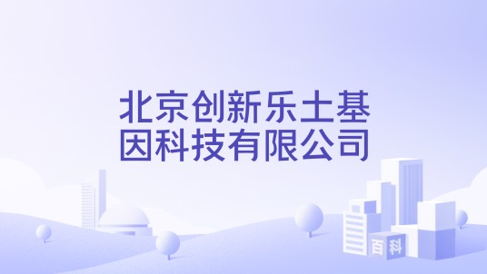 北京创新乐土基因科技有限公司