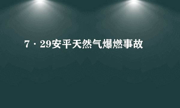 7·29安平天然气爆燃事故