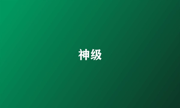 神级