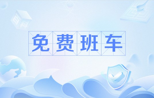 免费班车