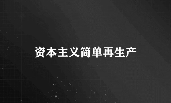 资本主义简单再生产