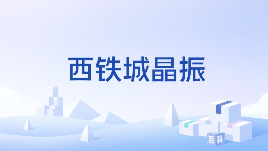 西铁城晶振