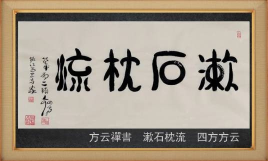漱石枕流