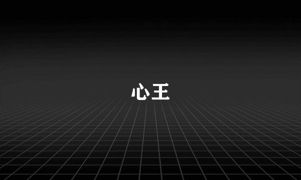 心王