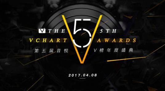 第5届音悦V榜年度盛典
